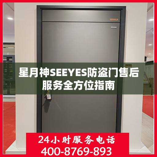 星月神SEEYES防盗门售后服务全方位指南