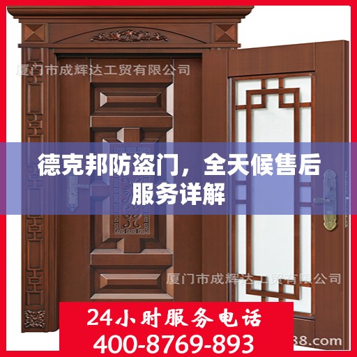 德克邦防盗门，全天候售后服务详解