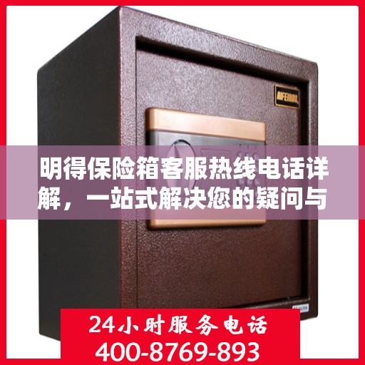 明得保险箱客服热线电话详解，一站式解决您的疑问与需求