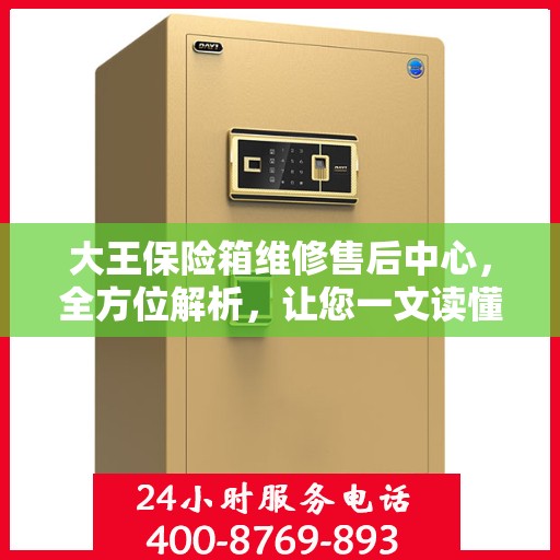 大王保险箱维修售后中心，全方位解析，让您一文读懂
