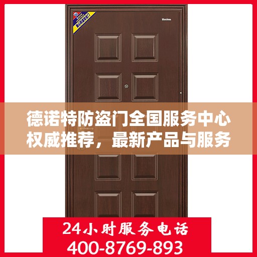 德诺特防盗门全国服务中心权威推荐，最新产品与服务升级指南