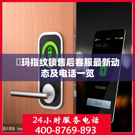 玥玛指纹锁售后客服最新动态及电话一览