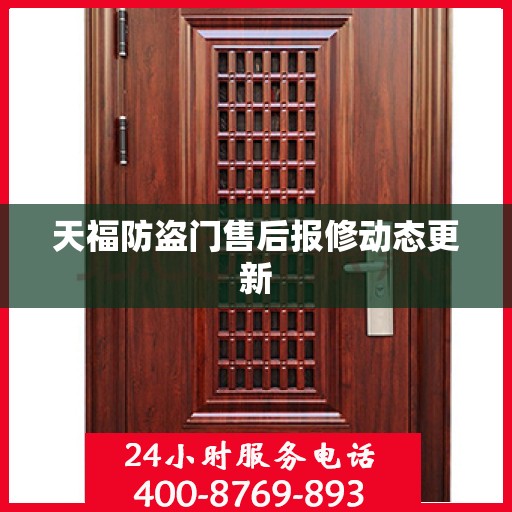天福防盗门售后报修动态更新