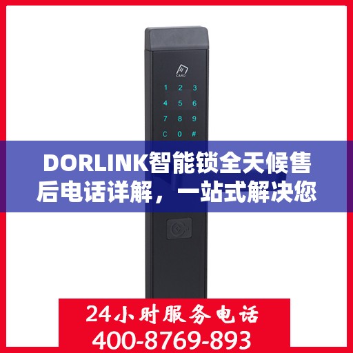 DORLINK智能锁全天候售后电话详解，一站式解决您的需求！