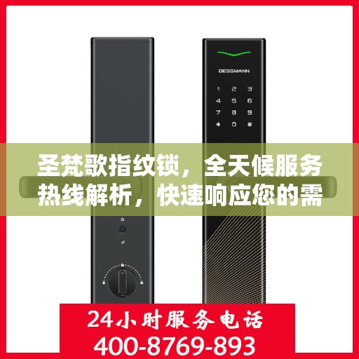 圣梵歌指纹锁，全天候服务热线解析，快速响应您的需求！
