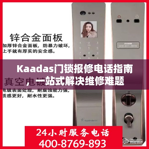 Kaadas门锁报修电话指南，一站式解决维修难题