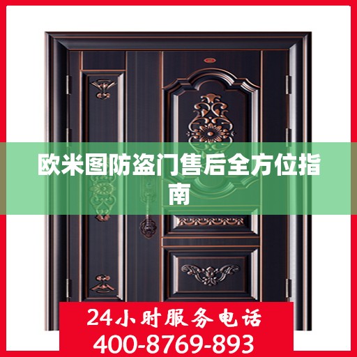 欧米图防盗门售后全方位指南