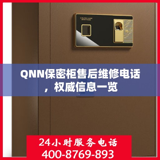 QNN保密柜售后维修电话，权威信息一览