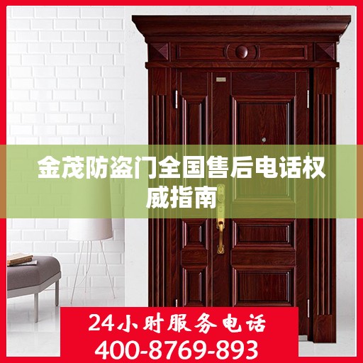 金茂防盗门全国售后电话权威指南