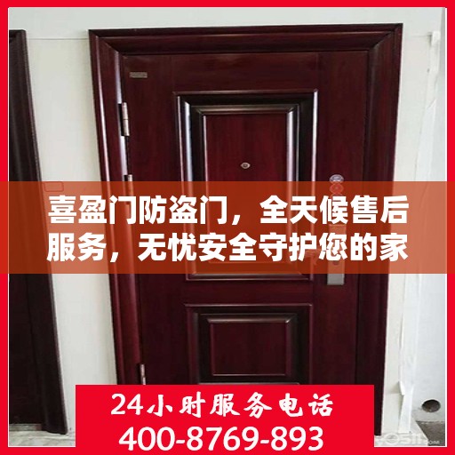 喜盈门防盗门，全天候售后服务，无忧安全守护您的家
