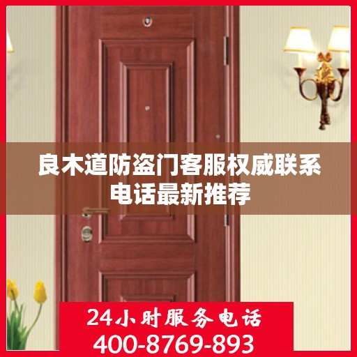 良木道防盗门客服权威联系电话最新推荐