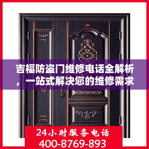 吉福防盗门维修电话全解析，一站式解决您的维修需求