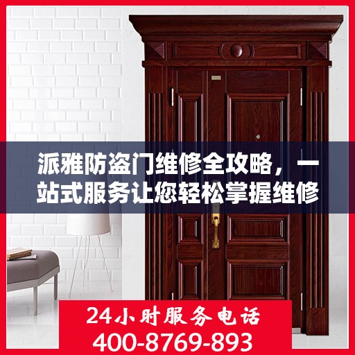 派雅防盗门维修全攻略，一站式服务让您轻松掌握维修知识