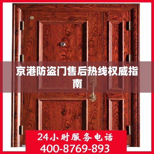京港防盗门售后热线权威指南