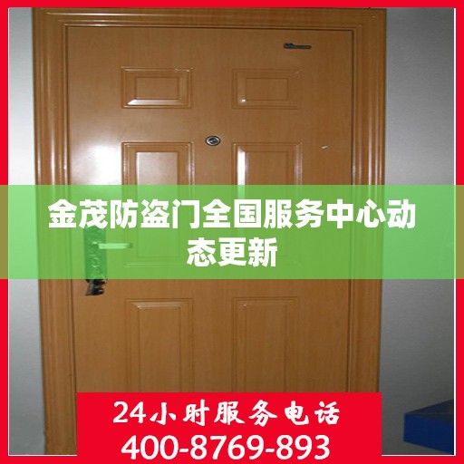 金茂防盗门全国服务中心动态更新