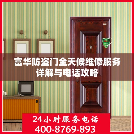 富华防盗门全天候维修服务详解与电话攻略