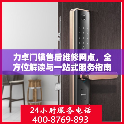 力卓门锁售后维修网点，全方位解读与一站式服务指南