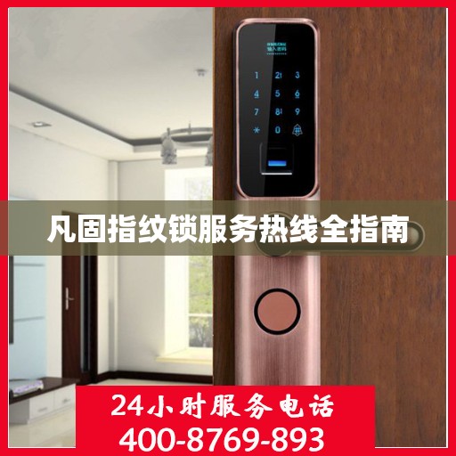 凡固指纹锁服务热线全指南