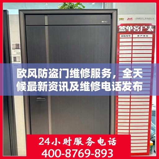 欧风防盗门维修服务，全天候最新资讯及维修电话发布