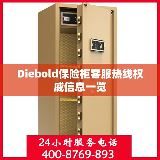 Diebold保险柜客服热线权威信息一览