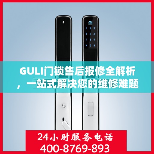GULI门锁售后报修全解析，一站式解决您的维修难题