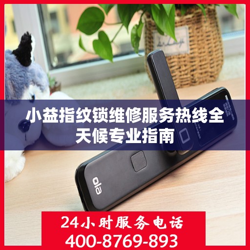 小益指纹锁维修服务热线全天候专业指南