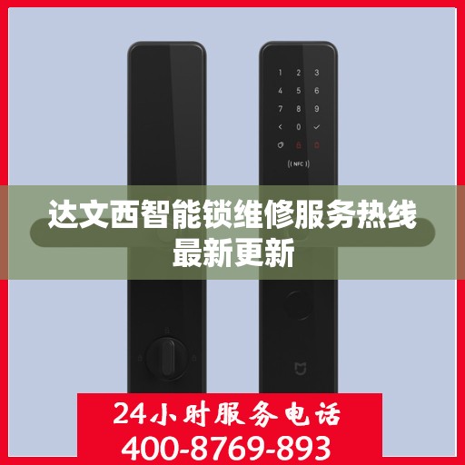 达文西智能锁维修服务热线最新更新