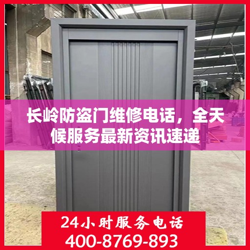 长岭防盗门维修电话，全天候服务最新资讯速递