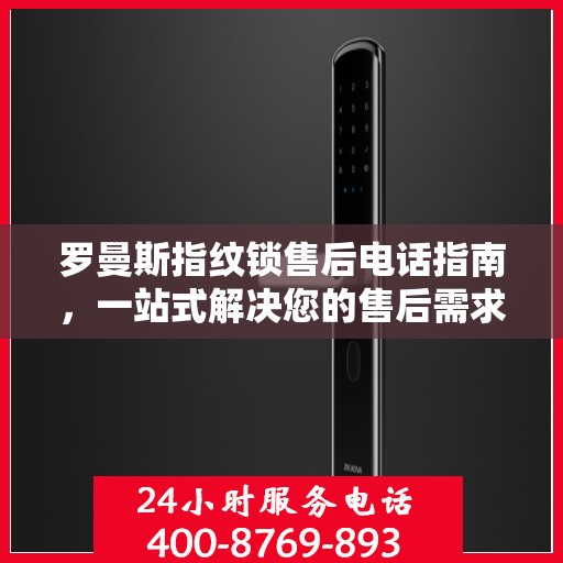罗曼斯指纹锁售后电话指南，一站式解决您的售后需求