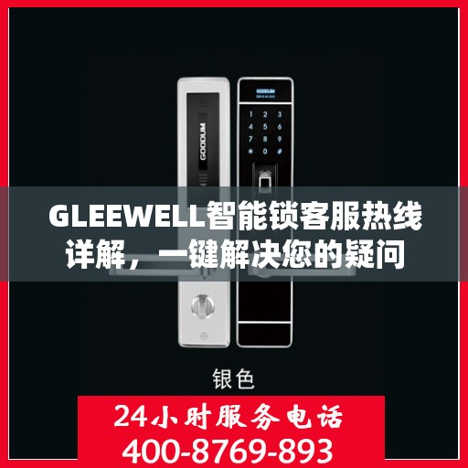 GLEEWELL智能锁客服热线详解，一键解决您的疑问
