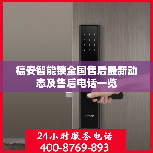 福安智能锁全国售后最新动态及售后电话一览