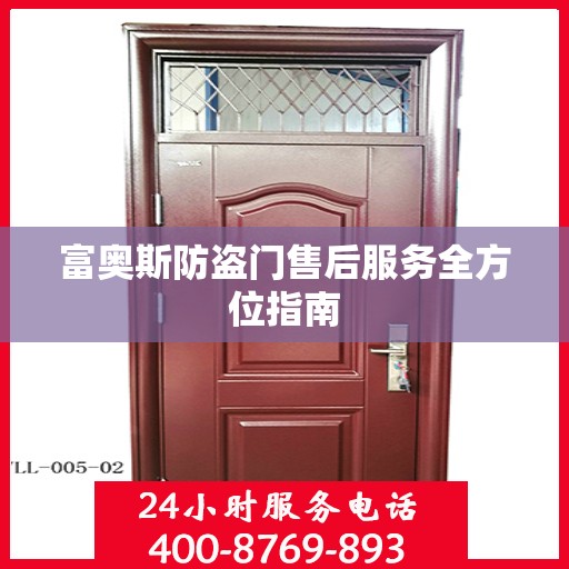 富奥斯防盗门售后服务全方位指南