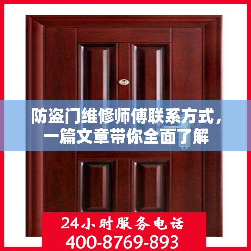 防盗门维修师傅联系方式，一篇文章带你全面了解