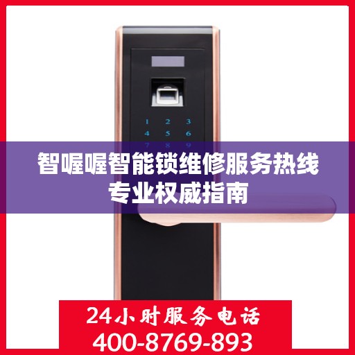智喔喔智能锁维修服务热线专业权威指南