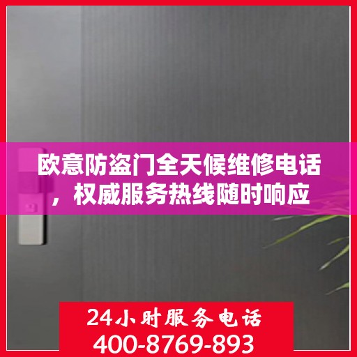 欧意防盗门全天候维修电话，权威服务热线随时响应