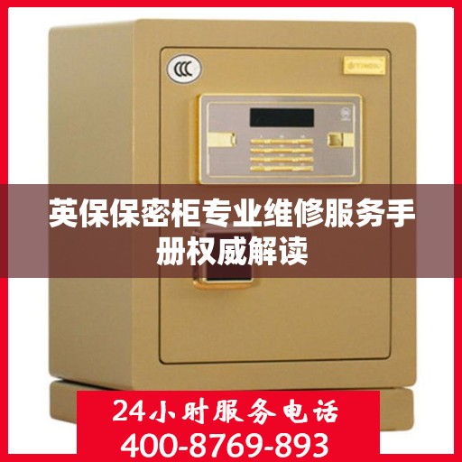 英保保密柜专业维修服务手册权威解读