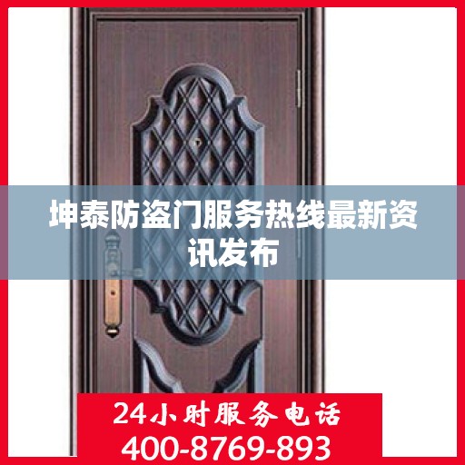 坤泰防盗门服务热线最新资讯发布