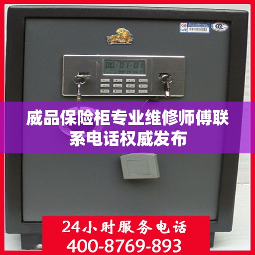 威品保险柜专业维修师傅联系电话权威发布