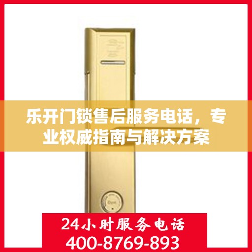 乐开门锁售后服务电话，专业权威指南与解决方案