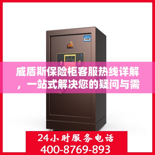 威盾斯保险柜客服热线详解，一站式解决您的疑问与需求