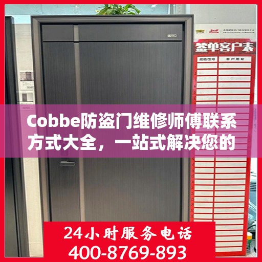 Cobbe防盗门维修师傅联系方式大全，一站式解决您的维修需求