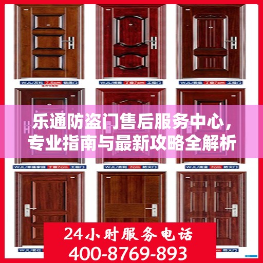 乐通防盗门售后服务中心，专业指南与最新攻略全解析