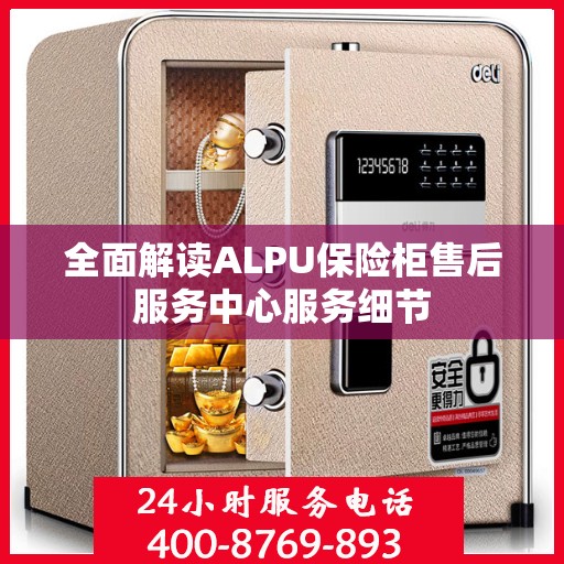 全面解读ALPU保险柜售后服务中心服务细节