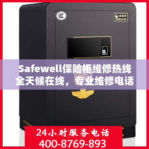 Safewell保险柜维修热线全天候在线，专业维修电话权威发布