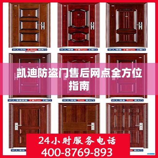凯迪防盗门售后网点全方位指南