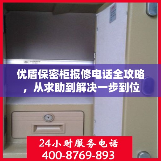 优盾保密柜报修电话全攻略，从求助到解决一步到位