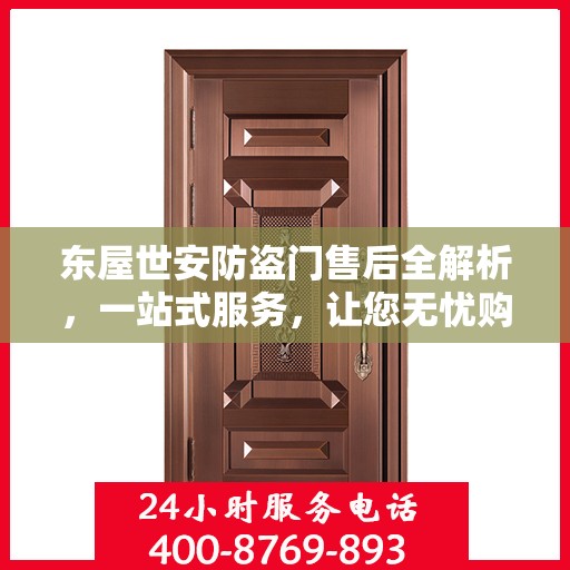 东屋世安防盗门售后全解析，一站式服务，让您无忧购门！