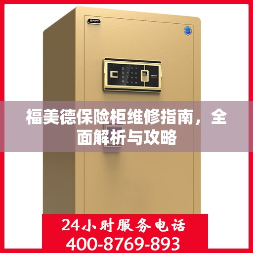 福美德保险柜维修指南，全面解析与攻略