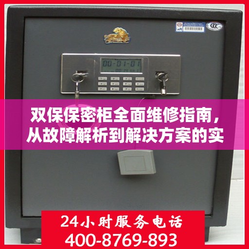 双保保密柜全面维修指南，从故障解析到解决方案的实用攻略