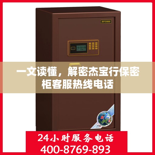 一文读懂，解密杰宝行保密柜客服热线电话